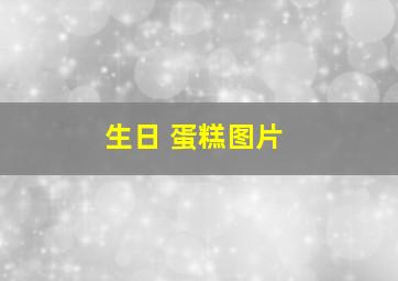 生日 蛋糕图片